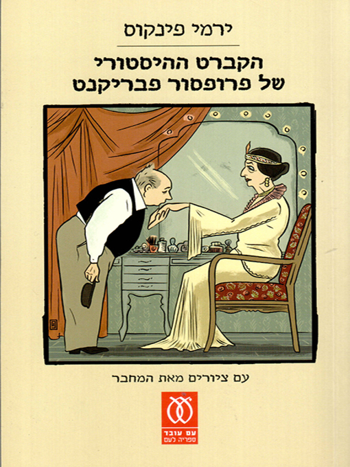 Cover of הקברט ההיסטורי של פרופסור פבריקנט - Professor Fabrikant's Historical Cabaret